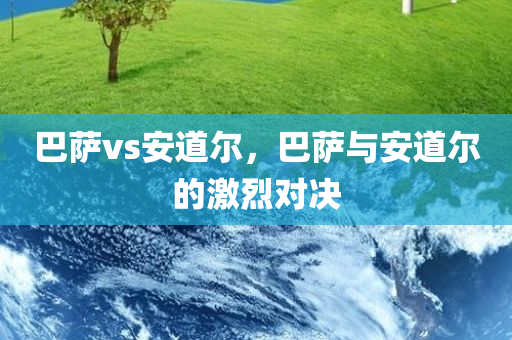 巴萨vs安道尔，巴萨与安道尔的激烈对决