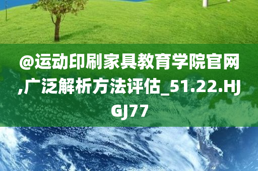 @运动印刷家具教育学院官网,广泛解析方法评估_51.22.HJGJ77