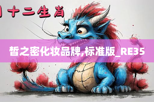 皙之密化妆品牌,标准版_RE35
