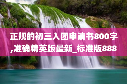 入团申请书