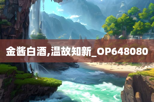 金酱白酒,温故知新_OP648080