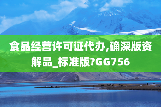 食品经营许可证代办,确深版资解品_标准版?GG756
