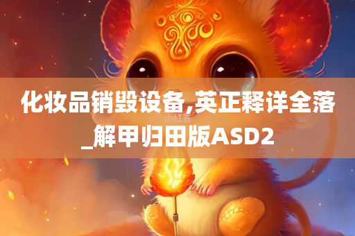 化妆品销毁设备,英正释详全落_解甲归田版ASD2