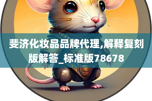 斐济化妆品品牌代理,解释复刻版解答_标准版78678