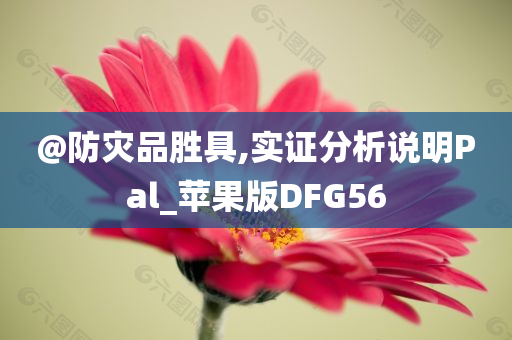 @防灾品胜具,实证分析说明Pal_苹果版DFG56