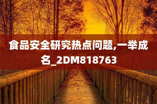 食品安全研究热点问题,一举成名_2DM818763