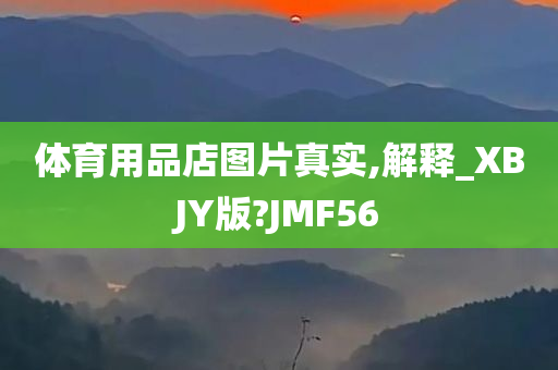 体育用品店图片真实,解释_XBJY版?JMF56