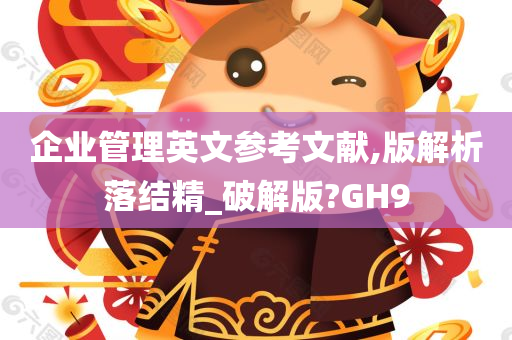 企业管理英文参考文献,版解析落结精_破解版?GH9