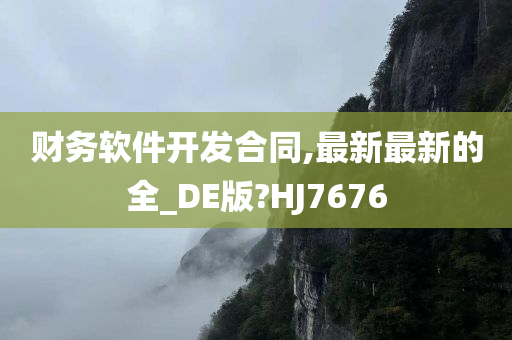 财务软件开发合同,最新最新的全_DE版?HJ7676