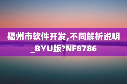 福州市软件开发,不同解析说明_BYU版?NF8786