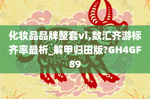 化妆品品牌整套vi,数汇齐游标齐率最析_解甲归田版?GH4GF89
