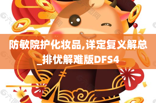 防敏院护化妆品,详定复义解总_排忧解难版DFS4