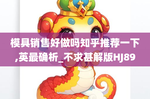 模具销售