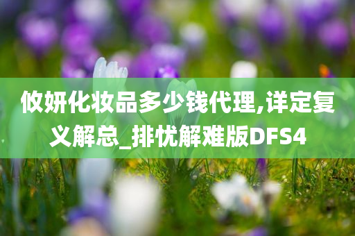 攸妍化妆品多少钱代理,详定复义解总_排忧解难版DFS4