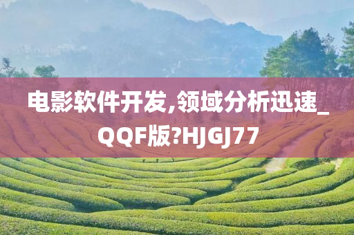 电影软件开发,领域分析迅速_QQF版?HJGJ77