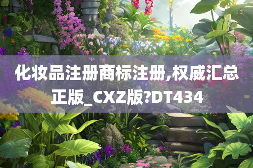 化妆品注册商标注册,权威汇总正版_CXZ版?DT434
