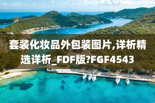 套装化妆品外包装图片,详析精选详析_FDF版?FGF4543