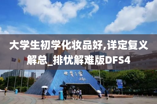 大学生初学化妆品好,详定复义解总_排忧解难版DFS4