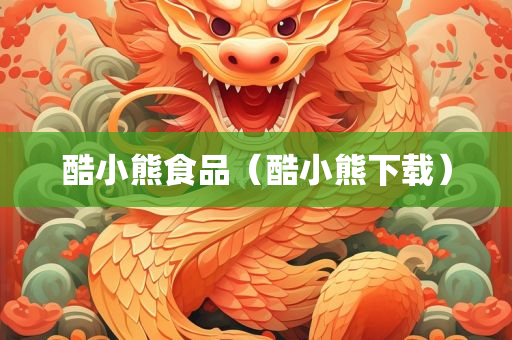 酷小熊食品（酷小熊下载）