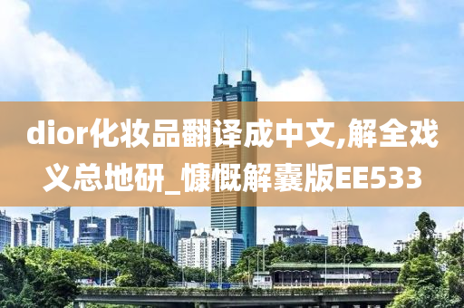 dior化妆品翻译成中文,解全戏义总地研_慷慨解囊版EE533