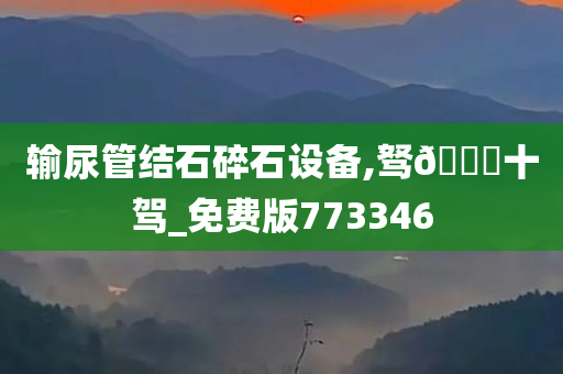输尿管结石碎石设备,驽??十驾_免费版773346