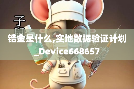 锆金是什么,实地数据验证计划_Device668657