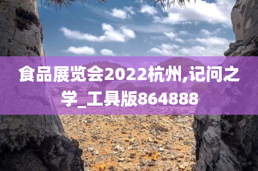 食品展览会2022杭州,记问之学_工具版864888