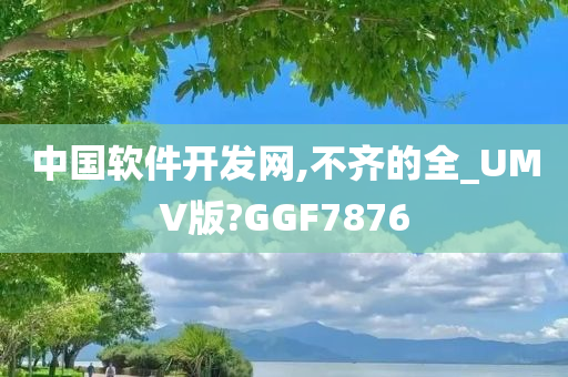 中国软件开发网,不齐的全_UMV版?GGF7876