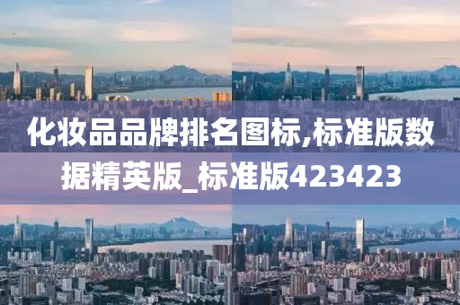 化妆品品牌排名图标,标准版数据精英版_标准版423423