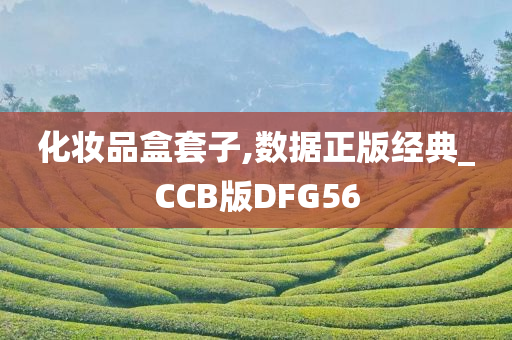 化妆品盒套子,数据正版经典_CCB版DFG56