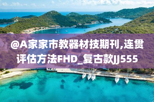@A家家市教器材技期刊,连贯评估方法FHD_复古款JJ555