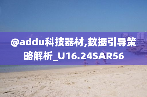 @addu科技器材,数据引导策略解析_U16.24SAR56