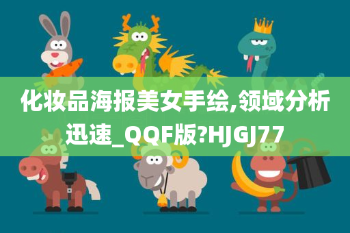化妆品海报美女手绘,领域分析迅速_QQF版?HJGJ77
