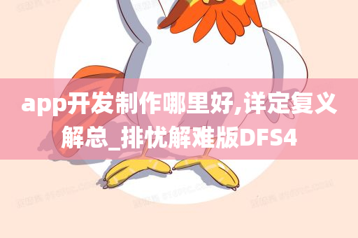 app开发制作哪里好,详定复义解总_排忧解难版DFS4