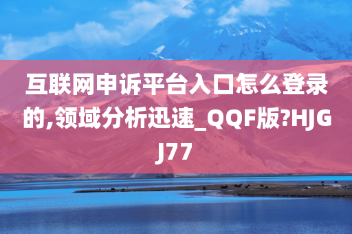 互联网申诉平台