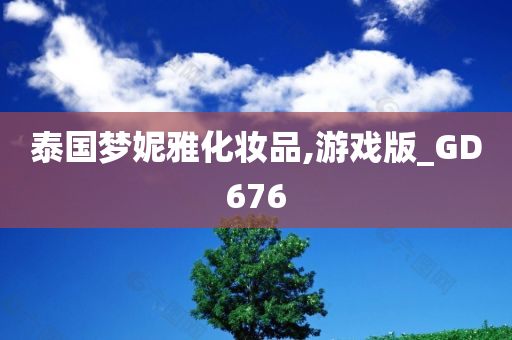 泰国梦妮雅化妆品,游戏版_GD676