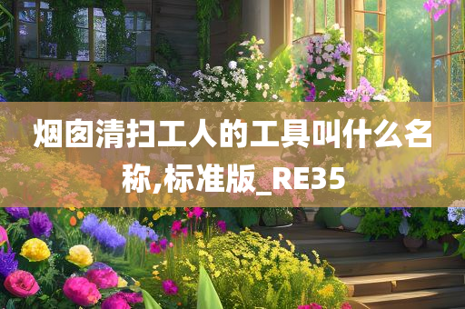 烟囱清扫工人的工具叫什么名称,标准版_RE35