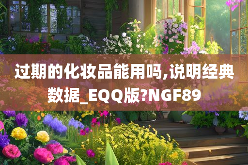 过期的化妆品能用吗,说明经典数据_EQQ版?NGF89