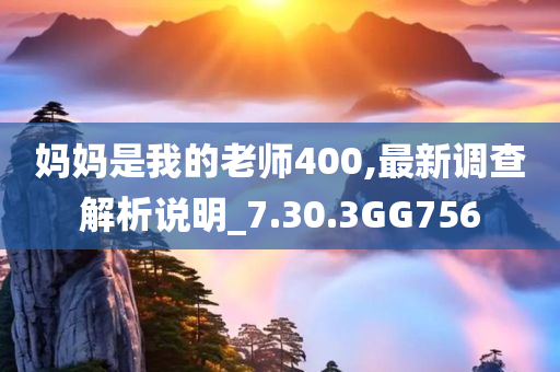 妈妈是我的老师400,最新调查解析说明_7.30.3GG756