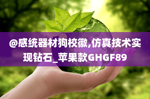 @感统器材狗校徽,仿真技术实现钻石_苹果款GHGF89