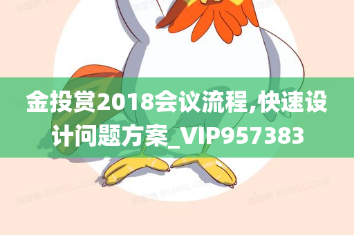 金投赏2018会议流程,快速设计问题方案_VIP957383
