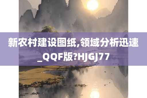 新农村建设图纸,领域分析迅速_QQF版?HJGJ77
