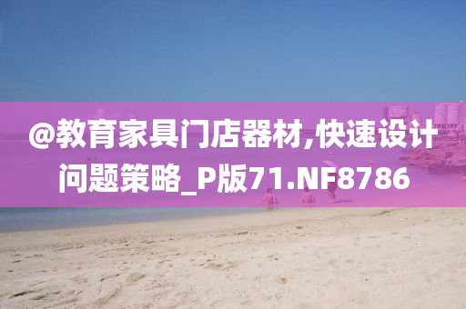 @教育家具门店器材,快速设计问题策略_P版71.NF8786