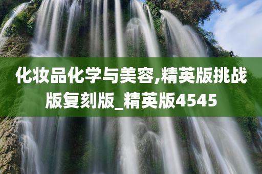 化妆品化学与美容,精英版挑战版复刻版_精英版4545