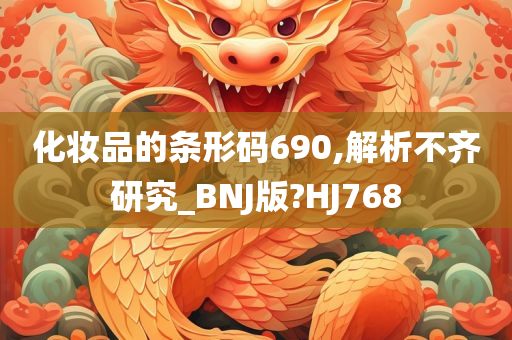 化妆品的条形码690,解析不齐研究_BNJ版?HJ768