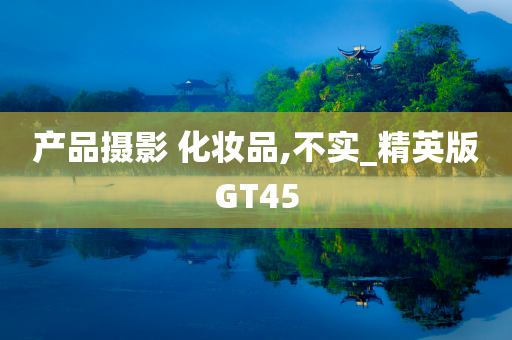 产品摄影 化妆品,不实_精英版GT45