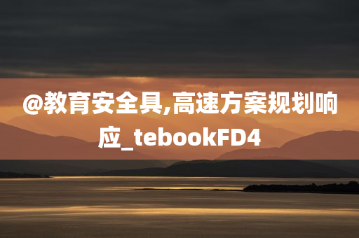 教育安全