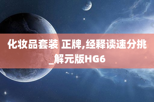 化妆品套装 第3页