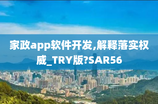 家政app软件开发,解释落实权威_TRY版?SAR56