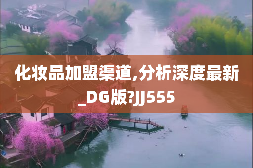 化妆品加盟 第6页